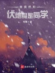 我竟然和伏地魔是同学封面