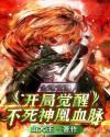 全球觉醒：开局觉醒不死神凰血脉封面