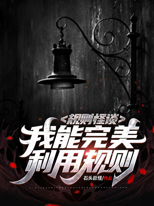 诡异直播：我能无限推演封面