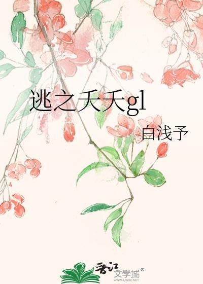 逃之夭夭gl封面
