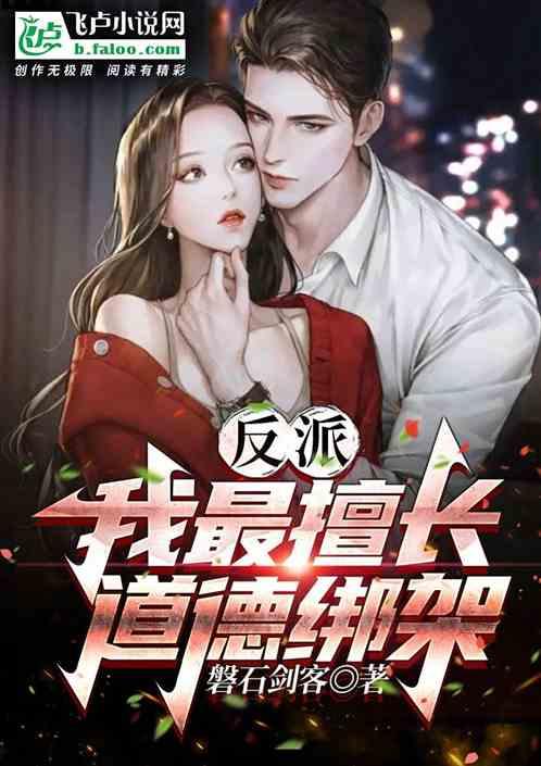 反派：我最擅长道德绑架封面