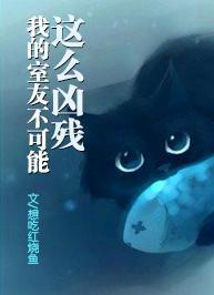 [灵异]我的室友不可能这么凶残封面