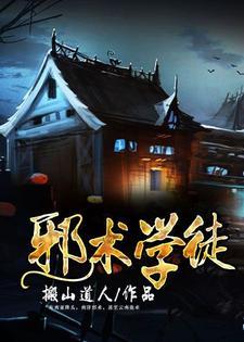 邪术杂货店的学徒封面