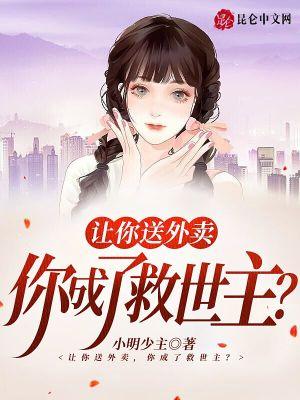 让你送外卖，你成了救世主？封面