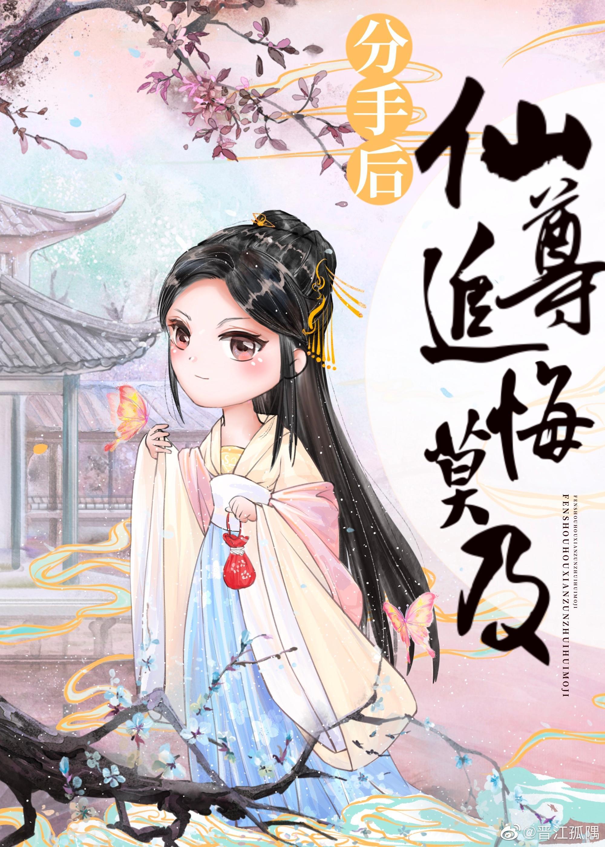 分手后，仙尊追悔莫及封面