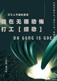 我在无限恐怖打工[综恐]封面