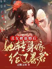 丑女被退婚后，她转身嫁给了暴君封面