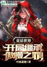 童话世界：开局继承傲慢之罪封面
