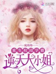 重生校园学霸：逆天大小姐封面