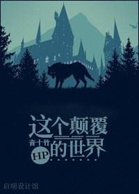 HP-这个颠覆的世界封面