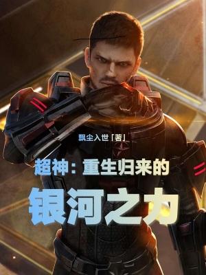 超神：重生归来的银河之力封面
