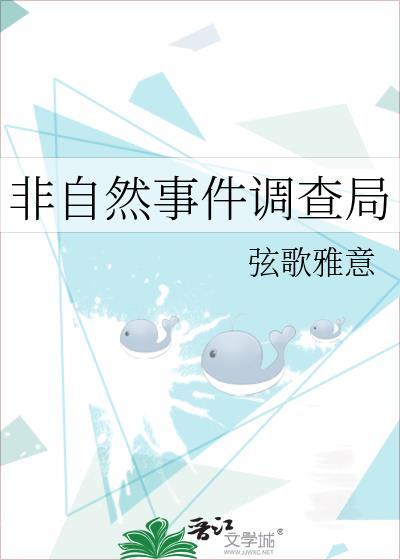 非自然事件调查局封面