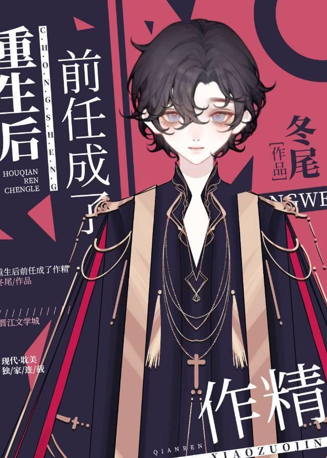 重生后我让渣攻火葬场了封面