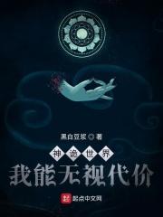 神诡世界，我能无视代价封面