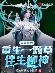 完美世界：重生一颗草，伴生柳神封面