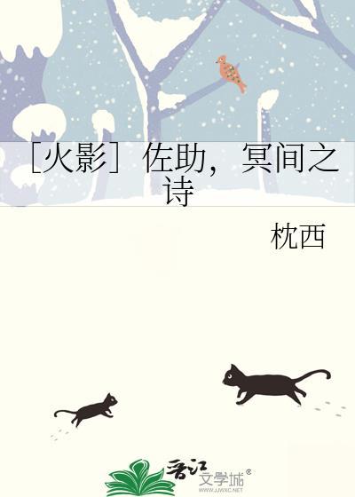 ［火影］佐助，冥间之诗封面