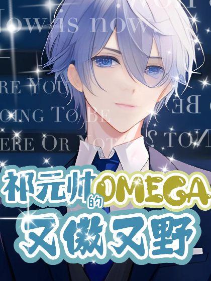 【ABO】祁元帅的Omega又傲又野封面