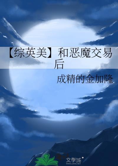 和恶魔交易后封面