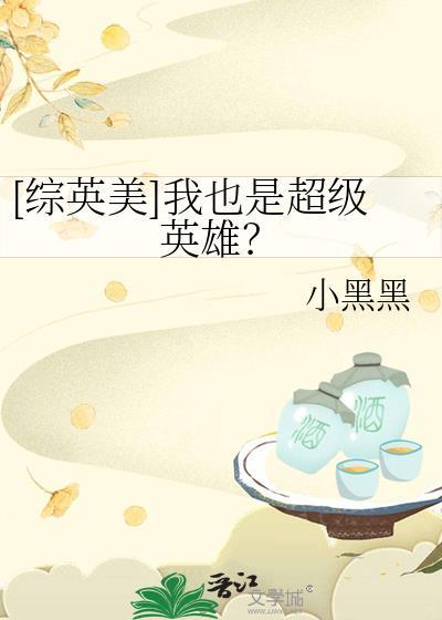 [综英美]我也是超级英雄？封面