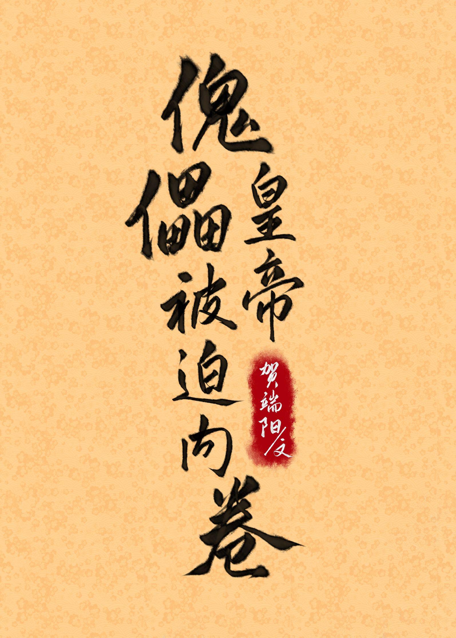傀儡皇帝被迫内卷封面