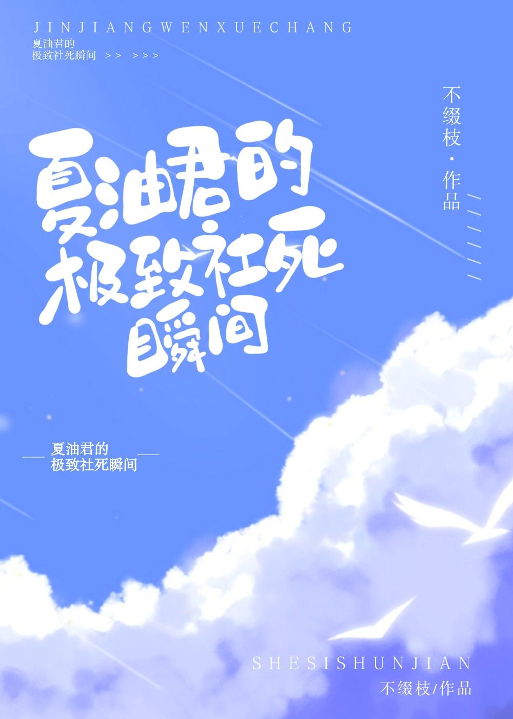 夏油君的极致社死瞬间封面