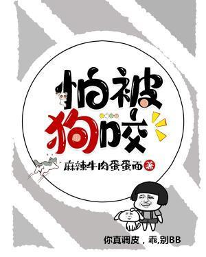 怕被狗咬封面