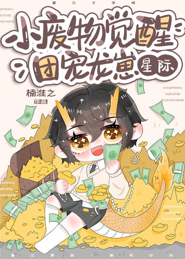 小废物觉醒团宠龙崽[星际]封面