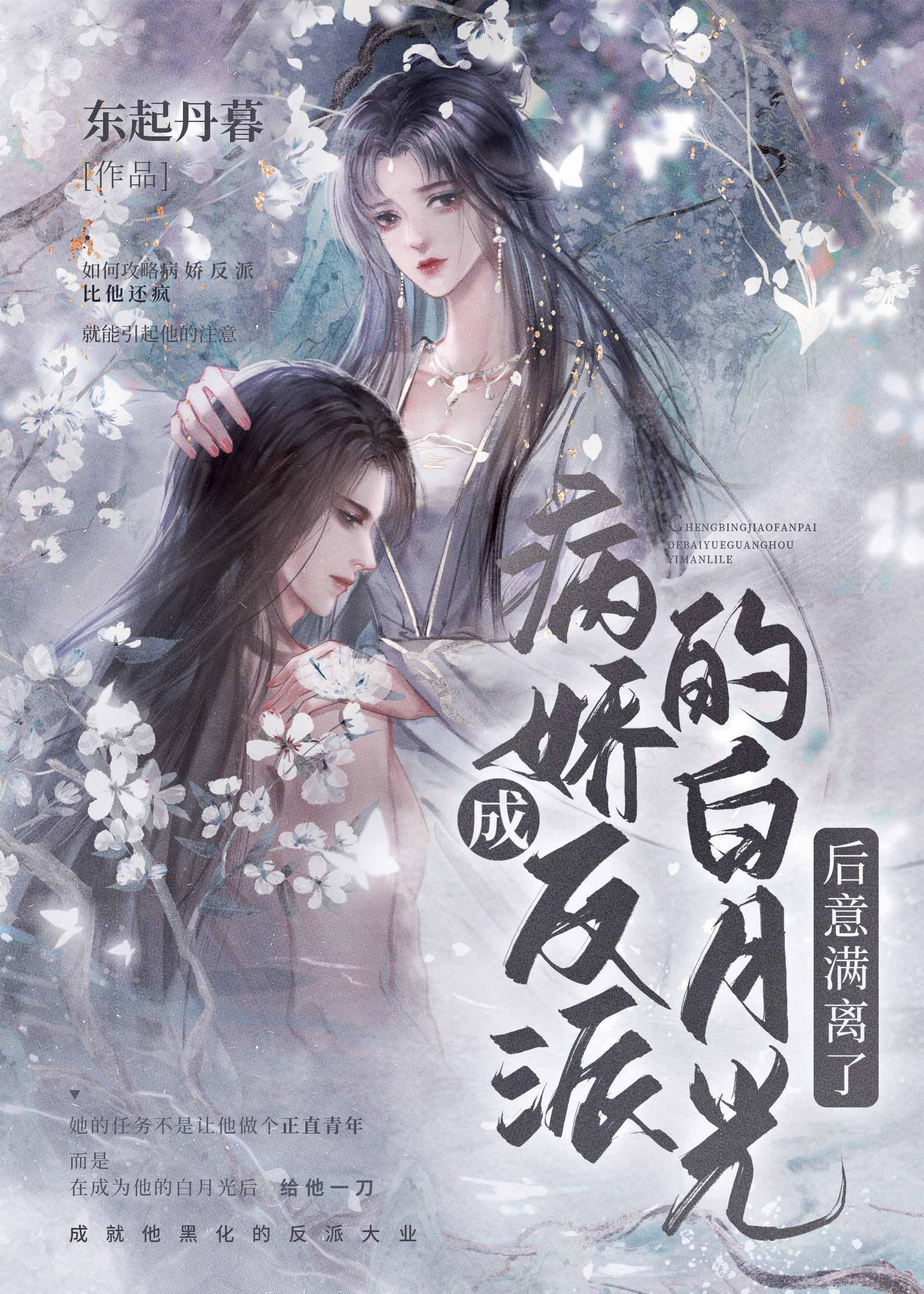 成反派的黑月光后意满离了［穿书］封面
