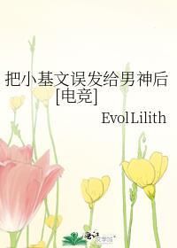 把小基文误发给男神后[电竞]封面