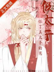 假太子跑路后怀了真太子的崽封面