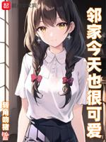 邻家今天也很可爱封面