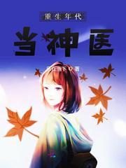 六零医妻有空间封面