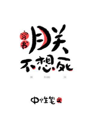 朕不想死[穿书]封面