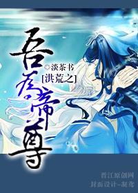 洪荒之吾为帝尊封面