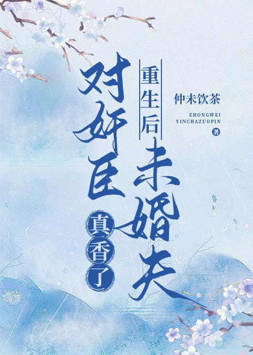 重生后对奸臣未婚夫真香了封面