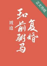 被迫和前驸马复婚后封面