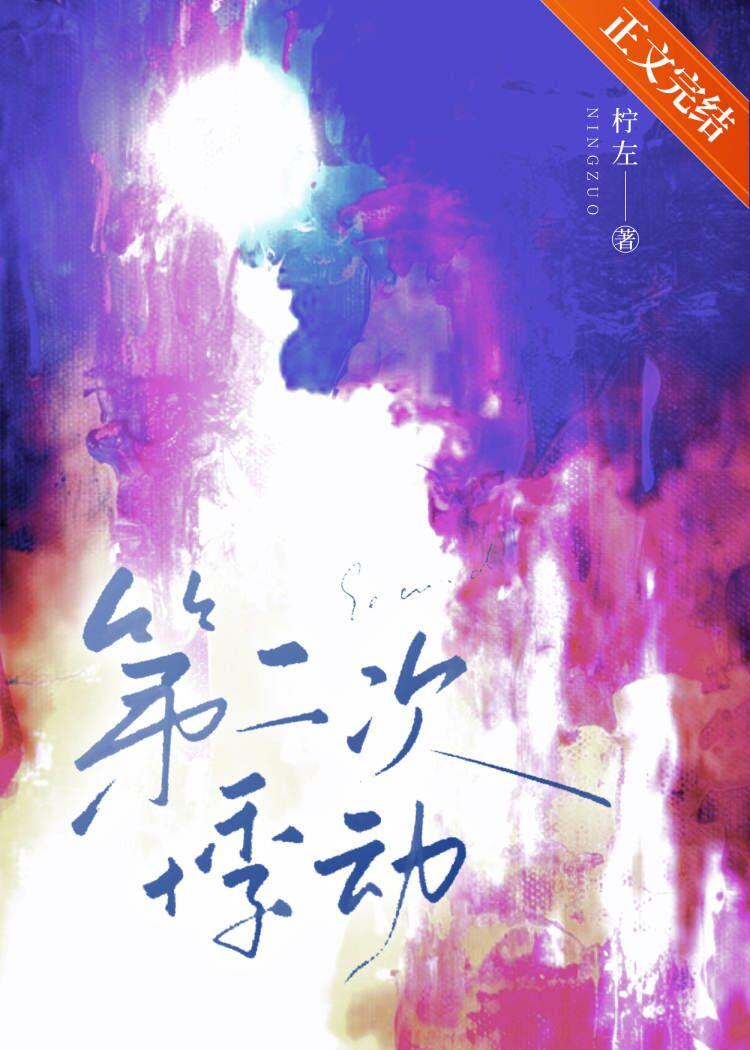 第二次悸动封面