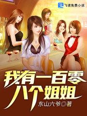 我有一百零八个姐姐封面