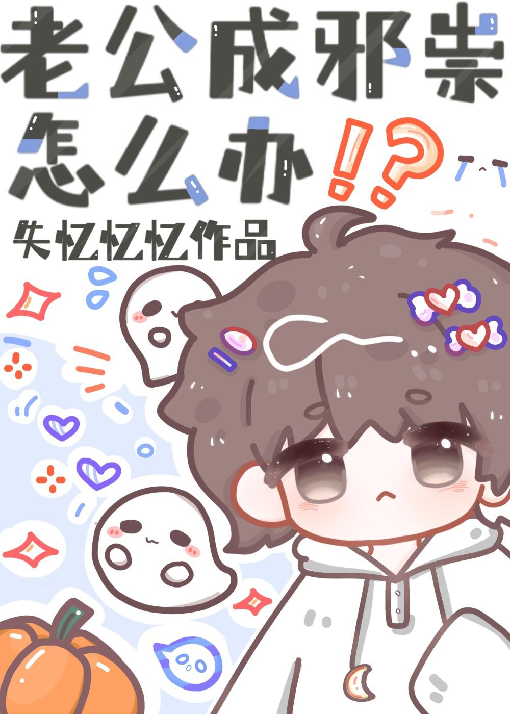 老公成邪祟怎么办封面