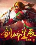 剑碎星辰封面
