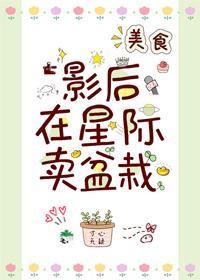 影后在星际卖盆栽[美食]封面