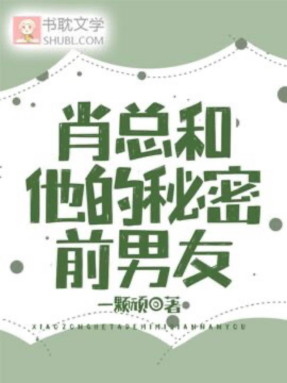 肖总和他的秘密前男友封面