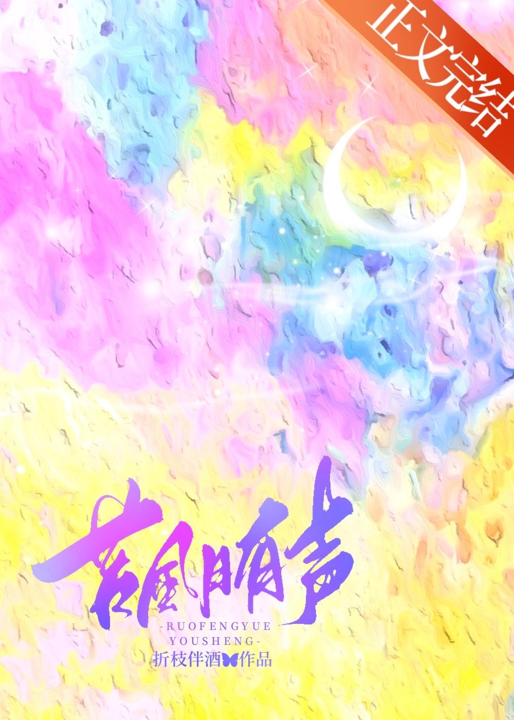 若风月有声封面
