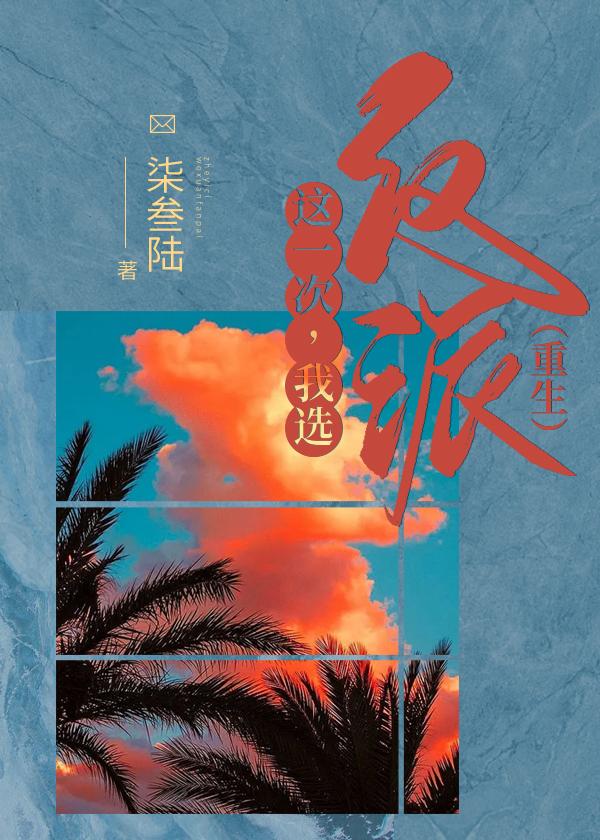这一次，我选反派（重生）封面