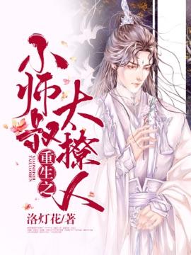 重生之小师叔太撩人封面