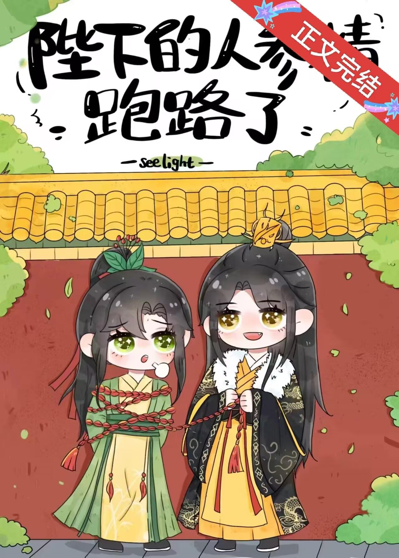陛下的人参精跑路了封面