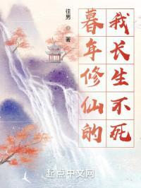 暮年修仙的我长生不死封面