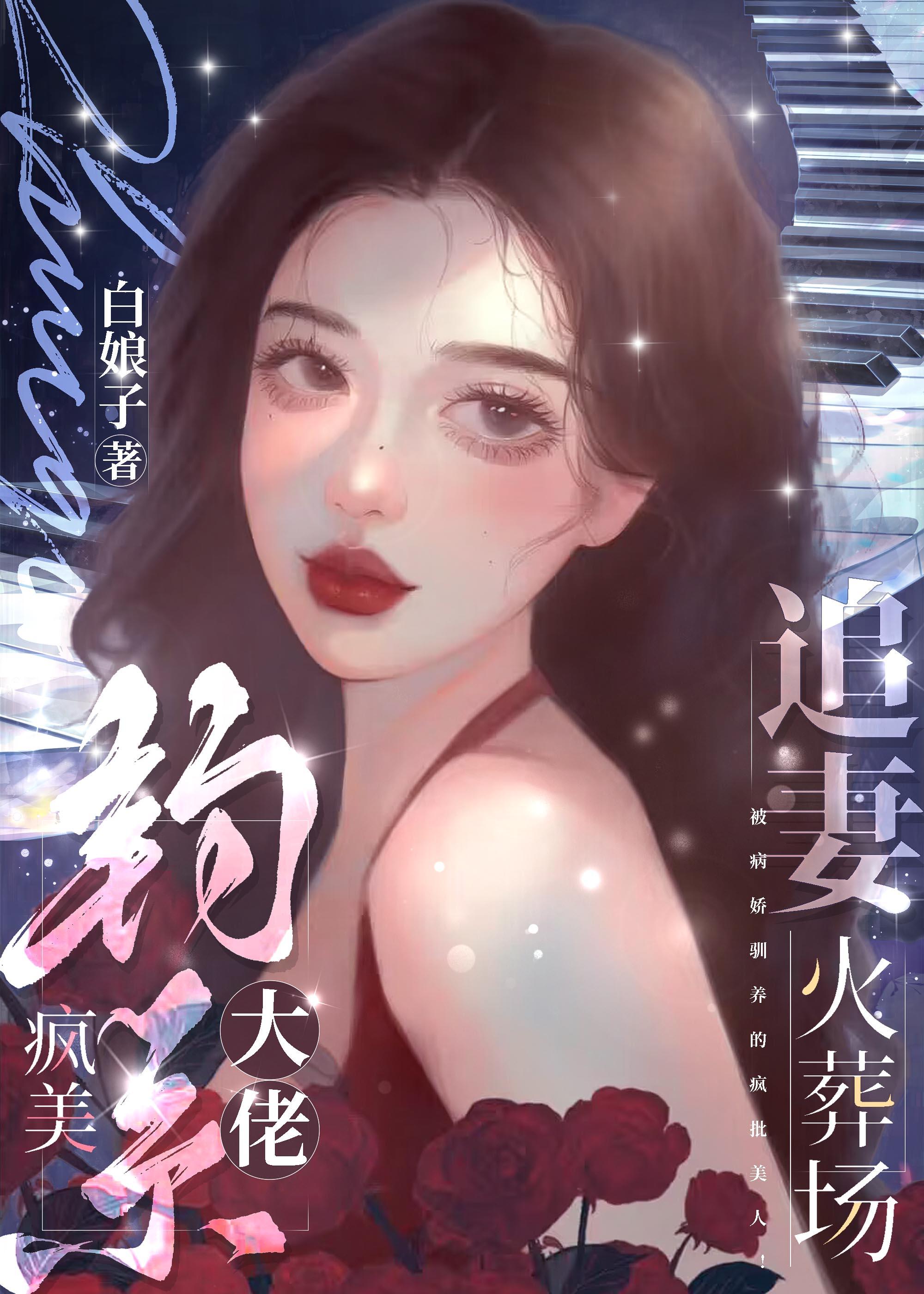 疯美钓系大佬追妻火葬场封面