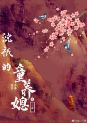 沈祇的童养媳封面