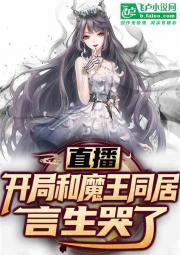 直播：开局和魔王同居，言生哭了封面